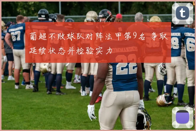葡超不败球队对阵法甲第9名 争取延续状态并检验实力