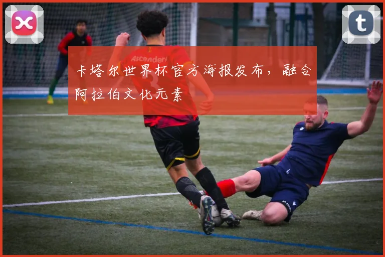 卡塔尔世界杯官方海报发布,融合阿拉伯文化元素