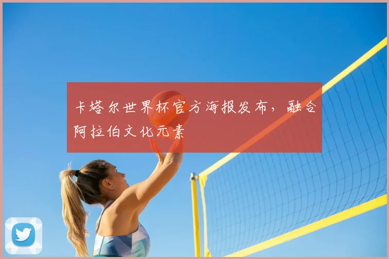 卡塔尔世界杯官方海报发布,融合阿拉伯文化元素