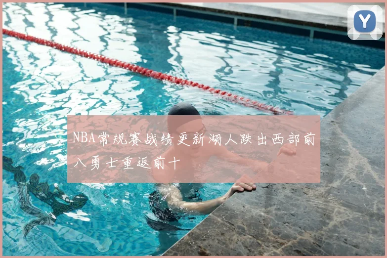 NBA常规赛战绩更新湖人跌出西部前八勇士重返前十